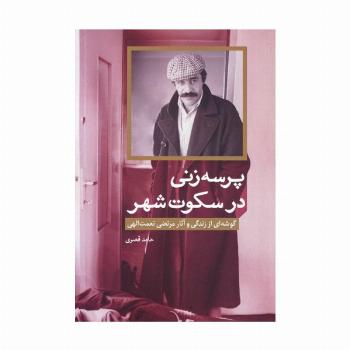 پرسه زنی در سکوت شهر (گوشه ای از زندگی و آثار مرتضی نعمت الهی)