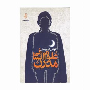 کاوشی در چیستی علوم انسانی مدرن