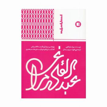 عبدالقادر مراغی (پژوهشی در زندگی و آثار عبدالقادر مراغی آهنگ ساز و نظریه پرداز...)