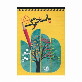 پاسخ برگ 100 برگ (سیمی)