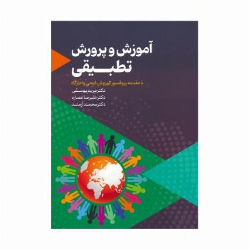 آموزش و پرورش تطبیقی