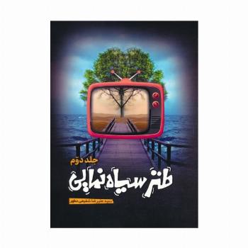 طنز سیاه نمایی 2
