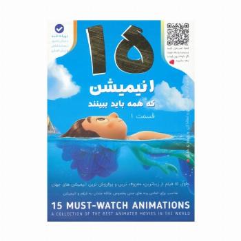15 انیمیشن که همه باید ببینند 1 (باجعبه)