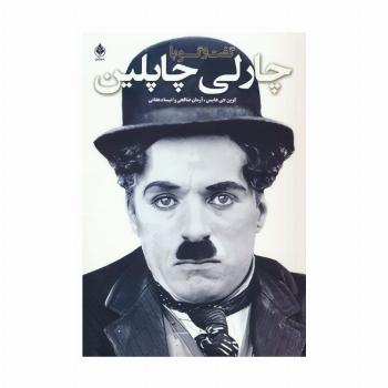 گفت و گو با چارلی چاپلین