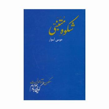 شکوه متنبی