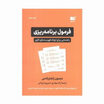 فرمول برنامه ریزی (راهنمایی برای ایجاد فهرست های کاری)