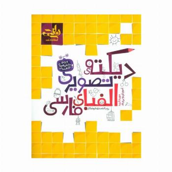 دیکته تصویری الفبای فارسی