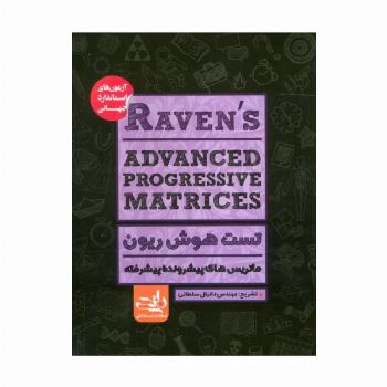 RAVENS ADVANCED PROGRESSIVE MATRICES:تست هوش ریون،ماتریس های پیشرونده پیشرفته