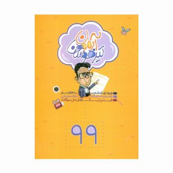 آزمون تیزهوشان 99 (ورودی ششم به هفتم)