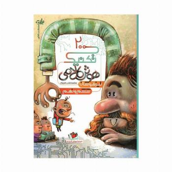 200 تکنیک هوش کلامی تیزهوشان ششم و نهم