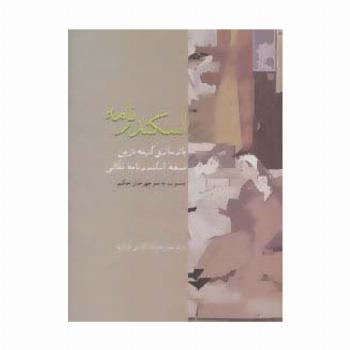 اسکندرنامه (بازسازی کهنه ترین نسخه اسکندر نامه نقالی)