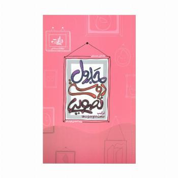 جدول دوستی تصویری (ترکیب صامت ها و مصوت ها)