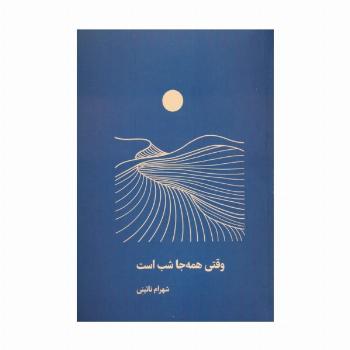 وقتی همه جا شب است