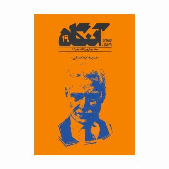 مجله فرهنگی هنری آنگاه 19 (مدرسه؛یار دبستانی)