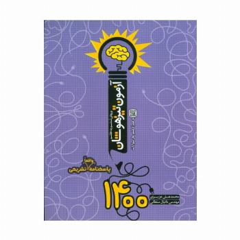 آزمون تیزهوشان 1400 (ورودی ششم به هفتم)