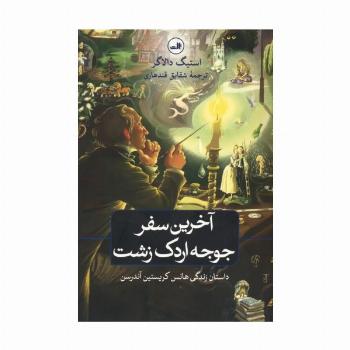 آخرین سفر جوجه اردک زشت (داستان زندگی هانس کریستین آندرسن)