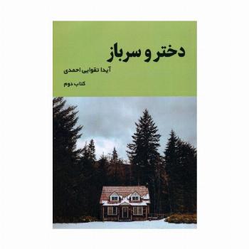 دختر و سرباز 2