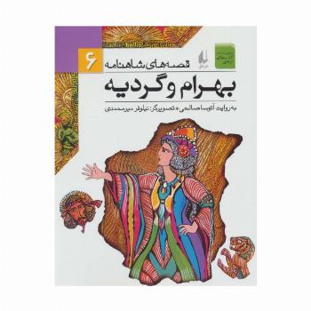 قصه های شاهنامه 6 (بهرام و گردیه)