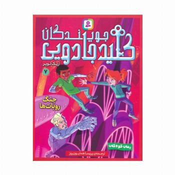 جویندگان کلید جادویی 7 (جنگ روبات ها)
