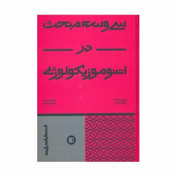 سی و سه مبحث در اتنوموزیکولوژی