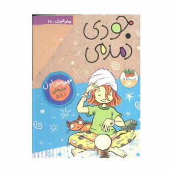 مجموعه جودی دمدمی (جلدهای 1تا5)،(5جلدی،باقاب)