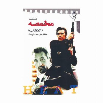 فیلمنامه مخمصه (التهاب)