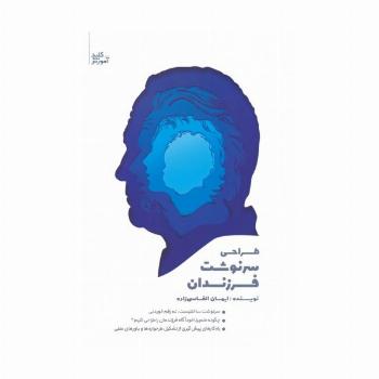 طراحی سرنوشت فرزندان