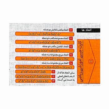 فلش کارت جیبی آموزشی ریاضی (اتحادها)،(گلاسه)
