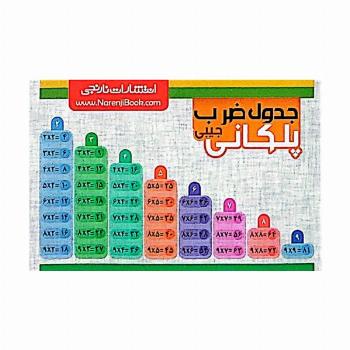 فلش کارت جیبی جدول ضرب پلکانی (گلاسه)