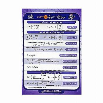 فلش کارت جیبی فرمول های فیزیک 10 تجربی (گلاسه)