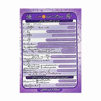 فلش کارت جیبی فرمول های فیزیک 11 تجربی (گلاسه)