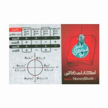 فلش کارت جیبی نسبت مثلثاتی (گلاسه)
