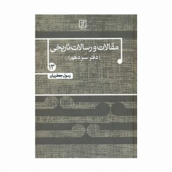 مقالات و رسالات تاریخی 13 (10 مقاله و رساله تاریخی)