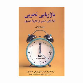 بازاریابی تجربی (بازاریابی مبتنی بر تجربه مشتری)