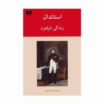 زندگی ناپلئون
