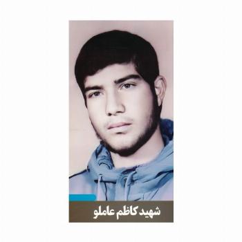 شهید کاظم عاملو