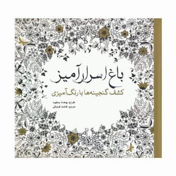 باغ اسرار آمیز (کشف گنجینه ها با رنگ آمیزی)