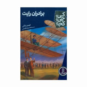 کی؟چی؟کجا؟ 70 (برادران رایت)