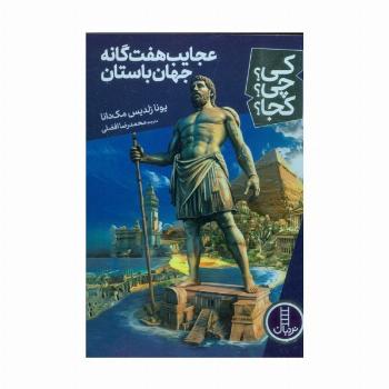 کی؟چی؟کجا؟ 71 (عجایب هفت گانه جهان باستان)