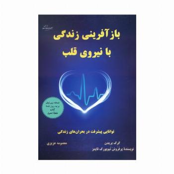 بازآفرینی زندگی با نیروی قلب