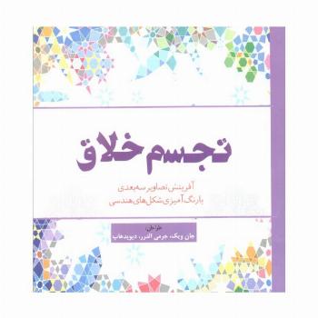 تجسم خلاق (آفرینش تصاویر سه بعدی با رنگ آمیزی شکل های هندسی)