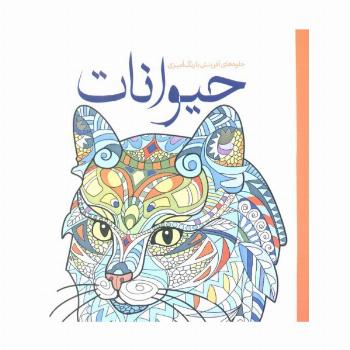 حیوانات (جلوه های آفرینش با رنگ آمیزی)