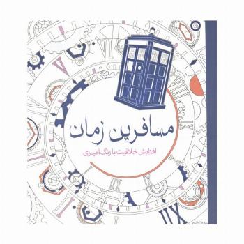مسافرین زمان (افزایش خلاقیت با رنگ آمیزی)
