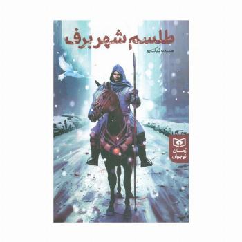 طلسم شهر برف