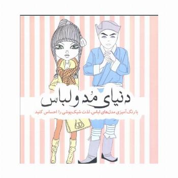 دنیای مد و لباس (با رنگ آمیزی مدل های لباس،لذت شیک پوشی را احساس کنید)