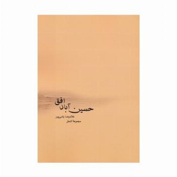 حسین آباد افق