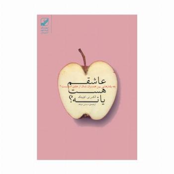 عاشقم هست یا نه؟ (چه رفتارهایی بین همسران نشان از عشق است؟)