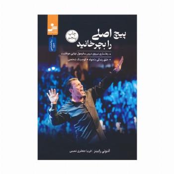 پیچ اصلی را بچرخانید (رهاسازی نیروی درون،فرمول نهایی موفقیت،خلق زندگی دلخواه،کوچینگ شخصی)