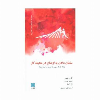 سامان دادن به اوضاع در محیط کار (ارتقاء کار گروهی،حل تعارض، و ایجاد اعتماد)