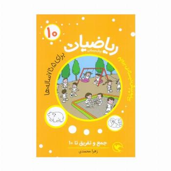 ریاضیات پیش دبستانی 10 (جمع و تفریق تا 10)